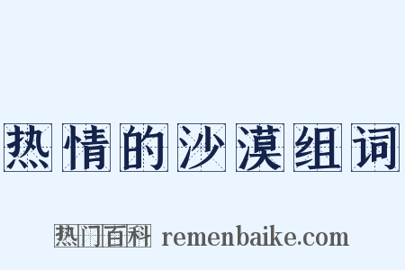 热情的沙漠组词是什么意思的图片
